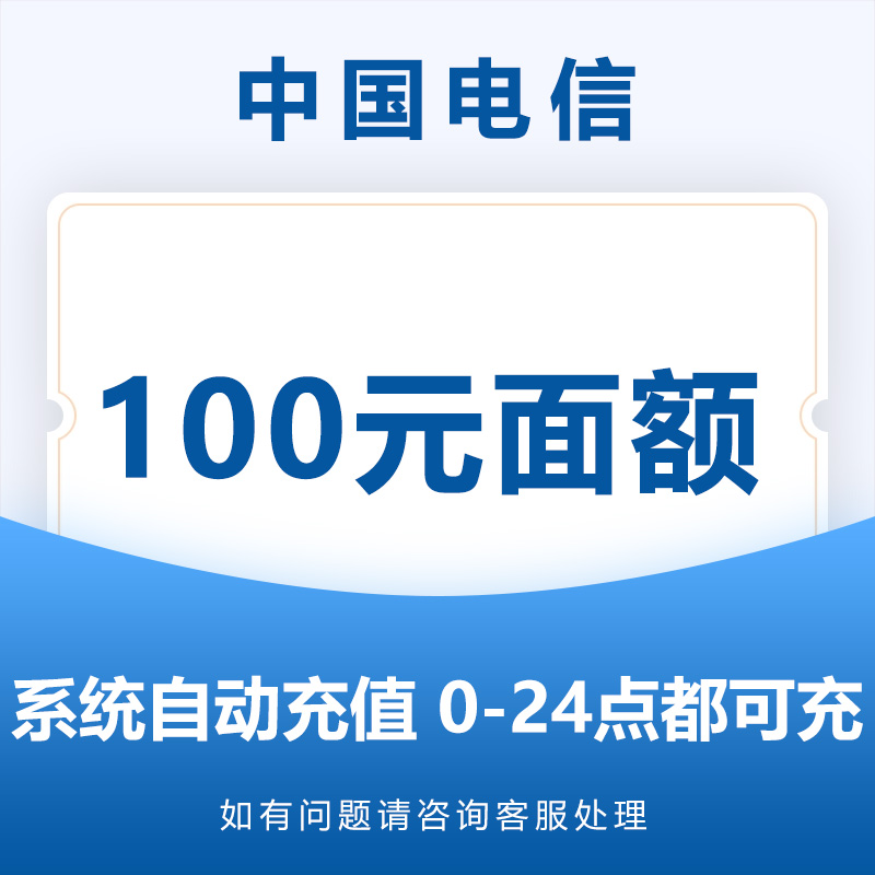 江苏电信话费充值100元 话费充值自动充值直充手机缴费中国电信