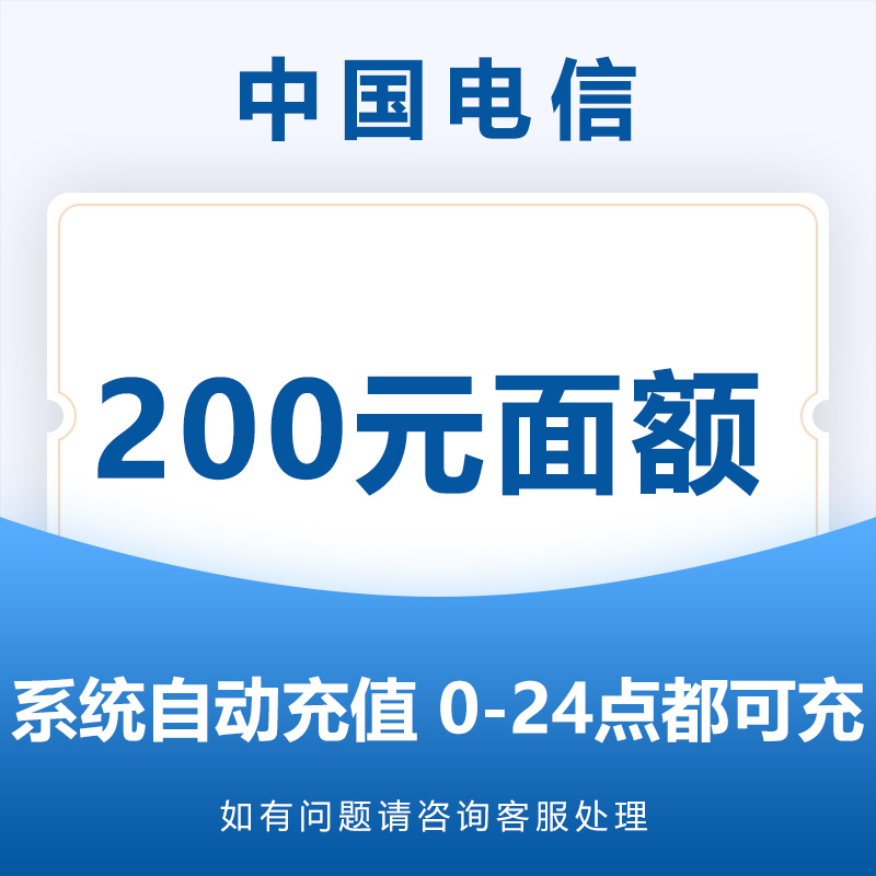 四川省电信话费充值200元 话费充值自动充值直充手机缴费中国电信